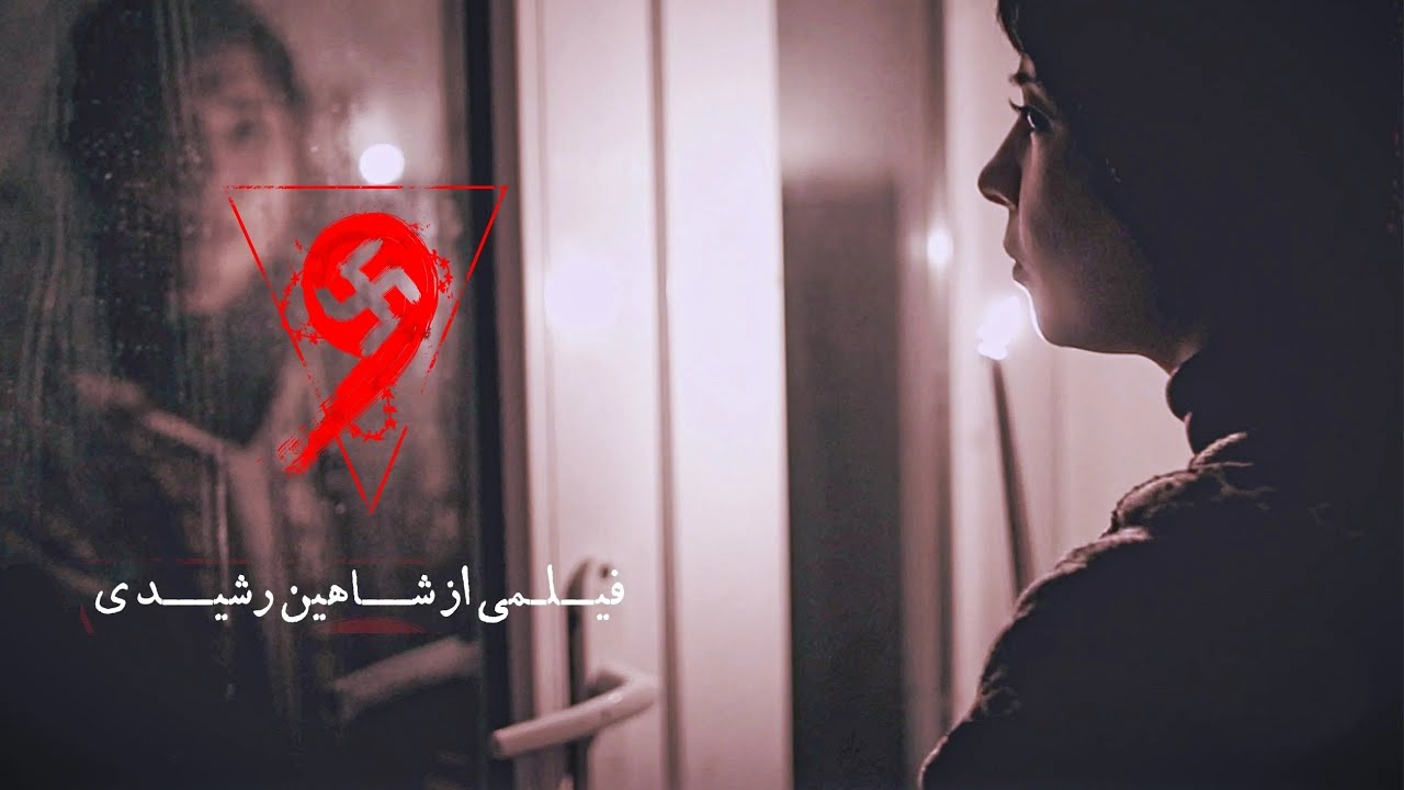 فیلم ایرانی &laquo;نه&raquo;