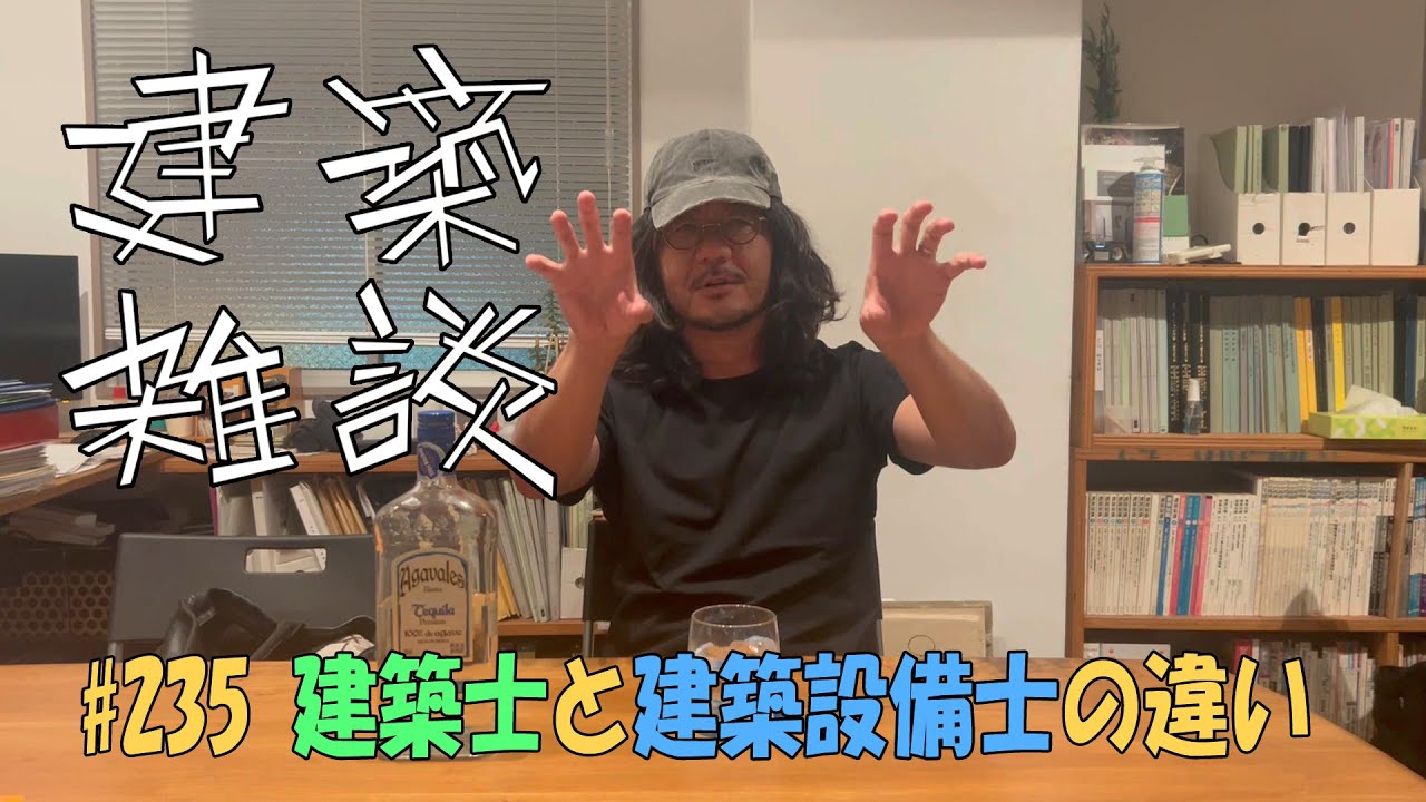 #235 建築士と建築設備士の違い｜建築雑談｜グランデザイン一級建築士事務所