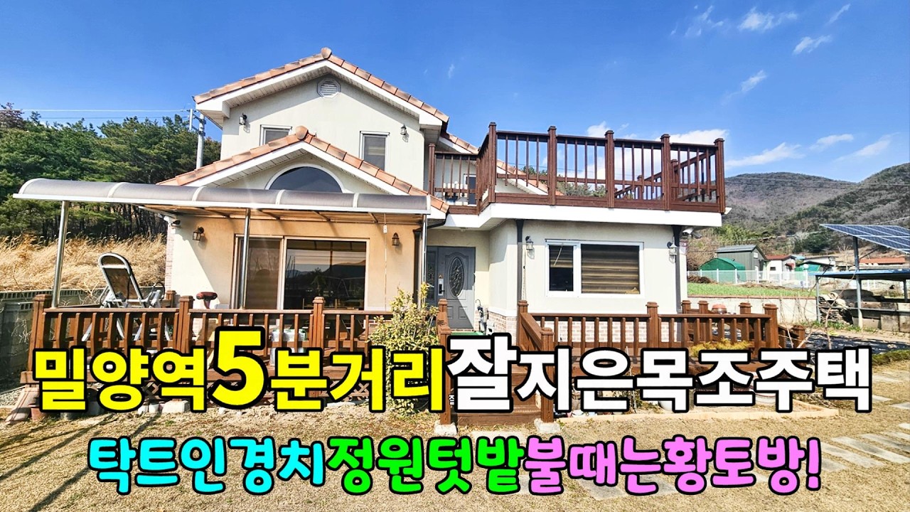 No.927 매매가 3천만원 인하 삼랑진읍 밀양역~5분 한적한위치 경치좋은 정남향집 좋은 자재사용 텃밭 불때는 황토방 #밀양촌집매매 #밀양전원주택매매 #밀양부동산