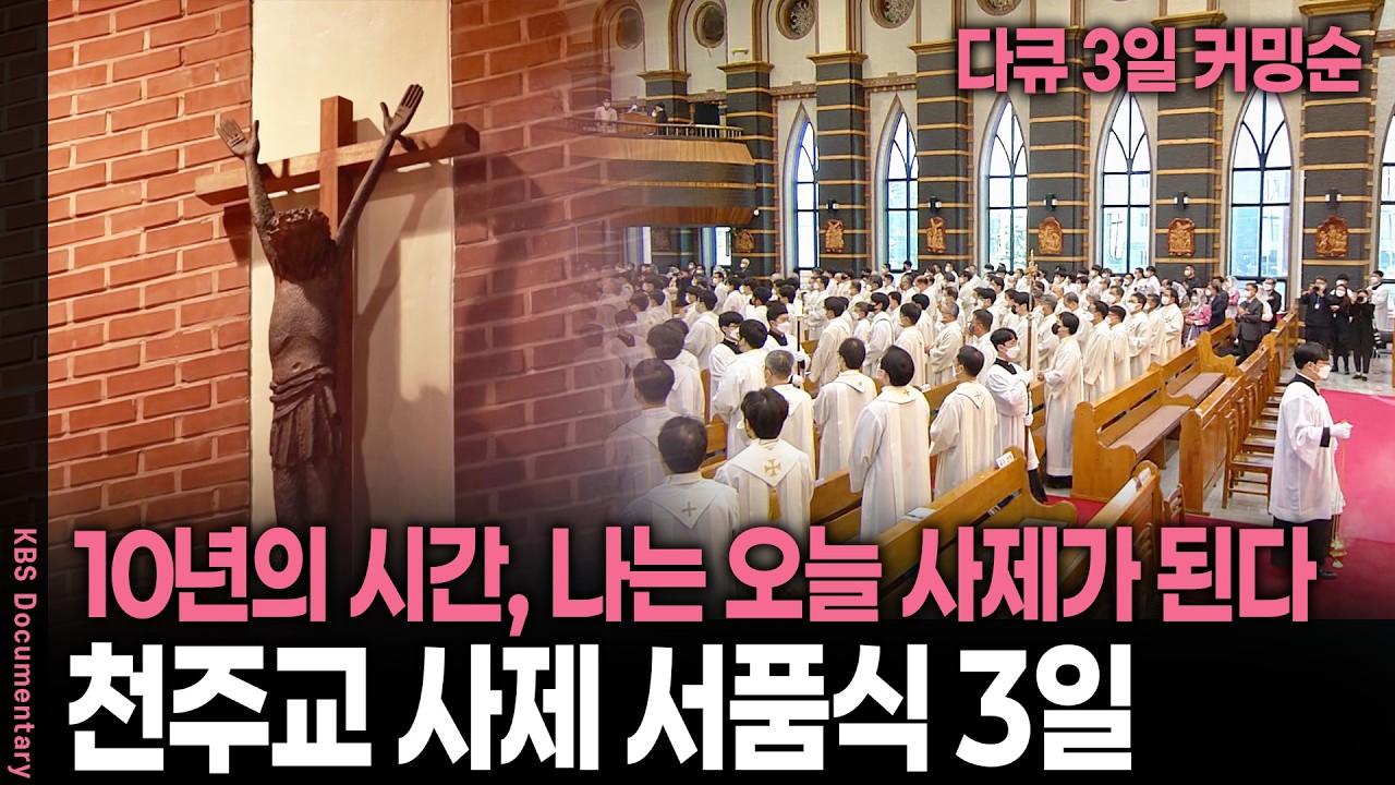 가장 낮은 곳으로 걸어가는 빛나는 청춘들의 이야기, 사제 서품식 인터뷰 가보니 | 천주교 사제 서품식 3일 | KBS 20211223 방송