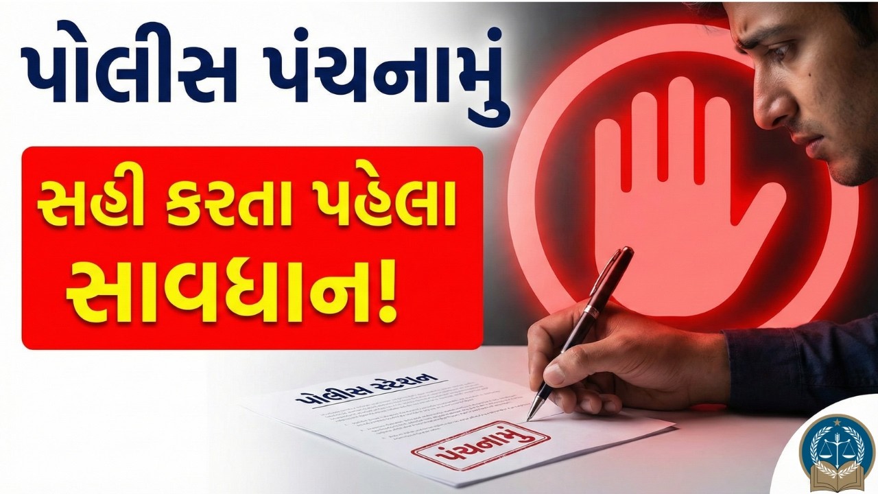 પંચનામું એટલે શું? પોલીસ સામે સહી કરતા પહેલા આટલું ખાસ જાણો! | Panchnama Explained