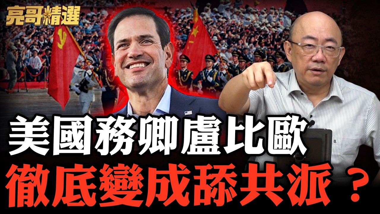 從挺台到挺共！亮哥曝「盧比歐」為何倒向中國？【亮子演講｜郭正亮 精選】@Guovision-TV @funseeTW