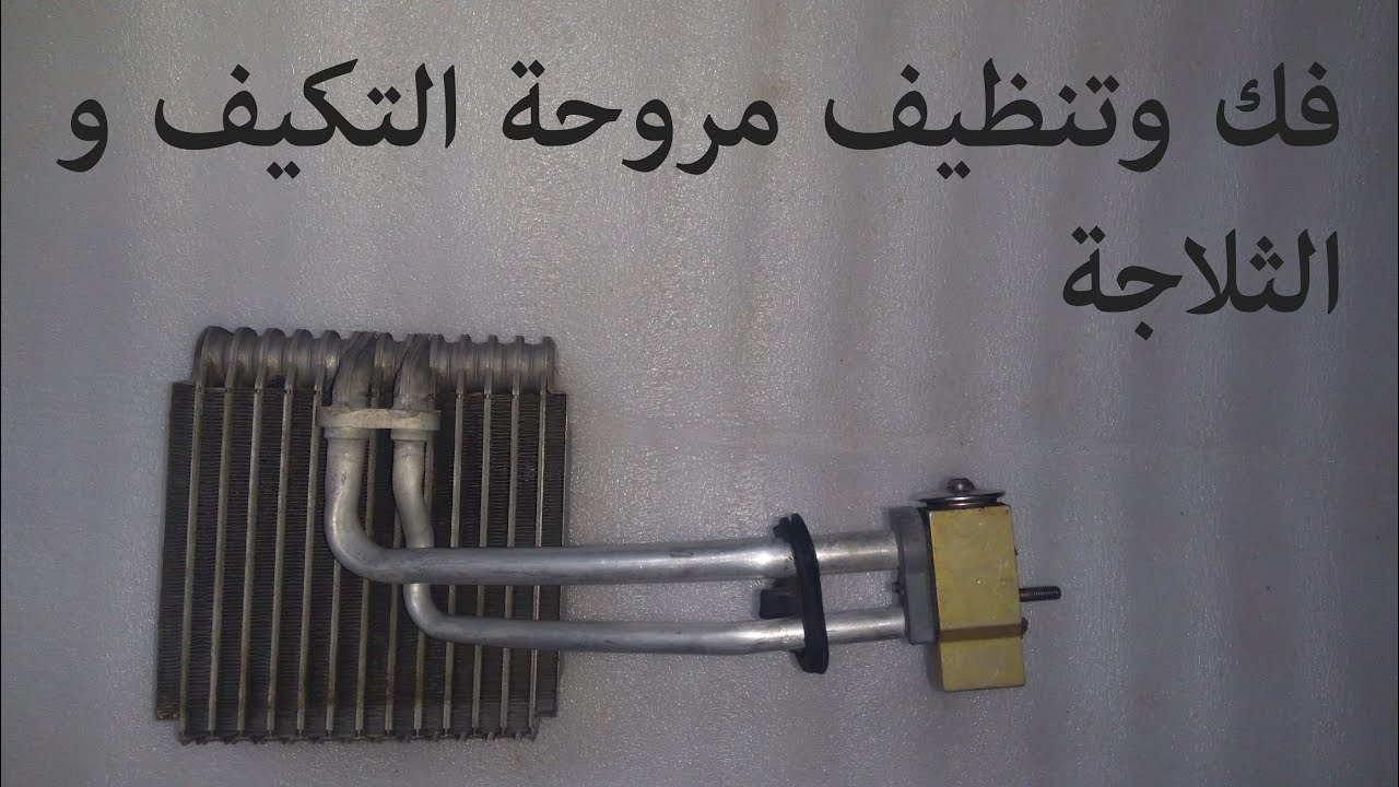 Remove and clean the air conditioner fan a refrigerator Renault Clio فك وتنظيف مروحة المكيف والثلاجة