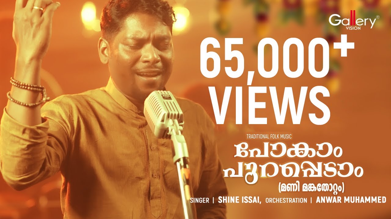 പോകാം പുറപ്പെടാം - മണി മങ്കതോറ്റം | Shine Issai | Gallery Vision Folk