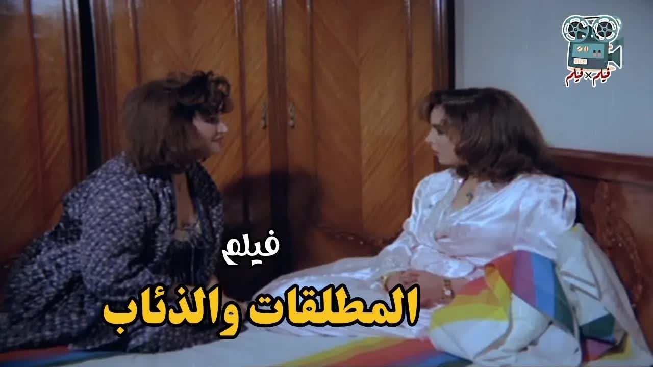 Divorced women and wolves المطلقات و الذئاب -  محمود الجندي و نجوى فؤاد  1991