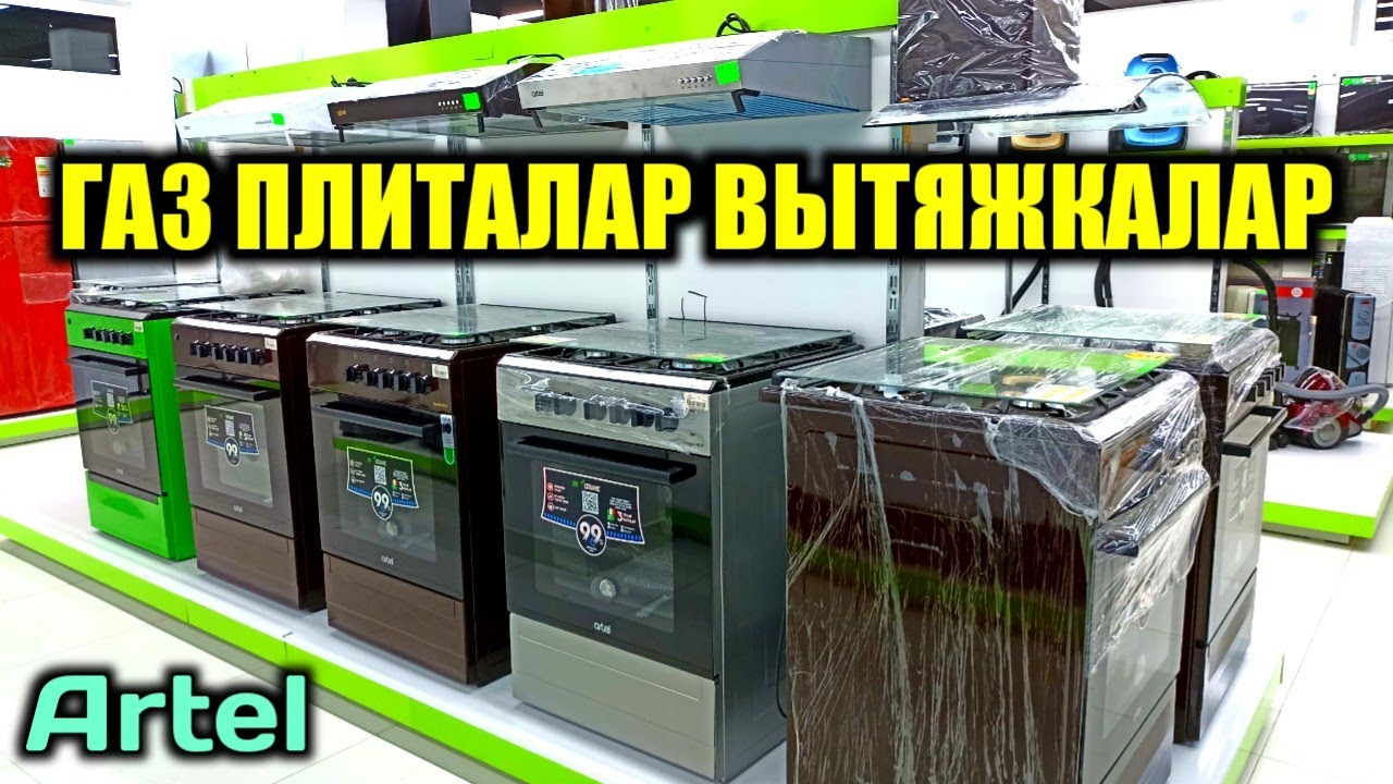 3-ҚИСМ Artel ГАЗ ПЛИТАЛАР ВЫТЯЖКАЛАР ХАРХИЛИДАН