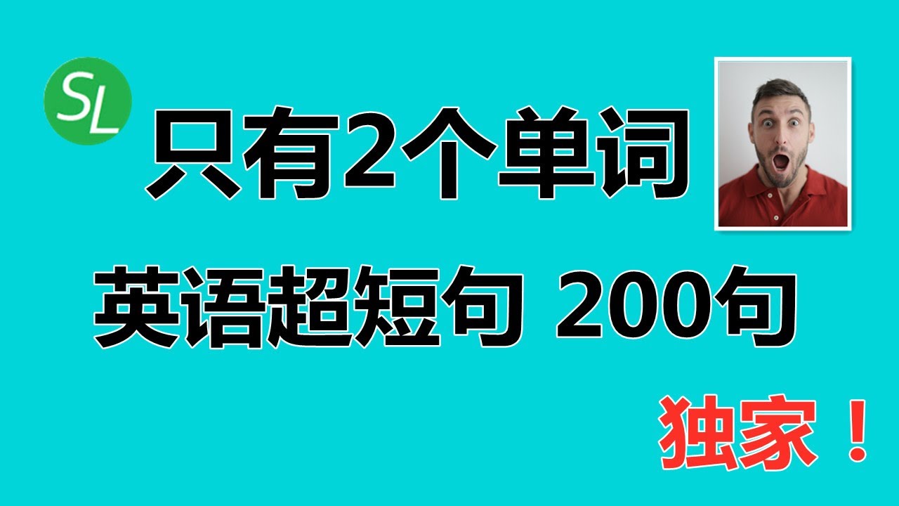 【零基础英语口语】独家！英语超短句大全 - 只有两个单词的英语短句和短语|英语句子|2 words English Sentences & Phrases