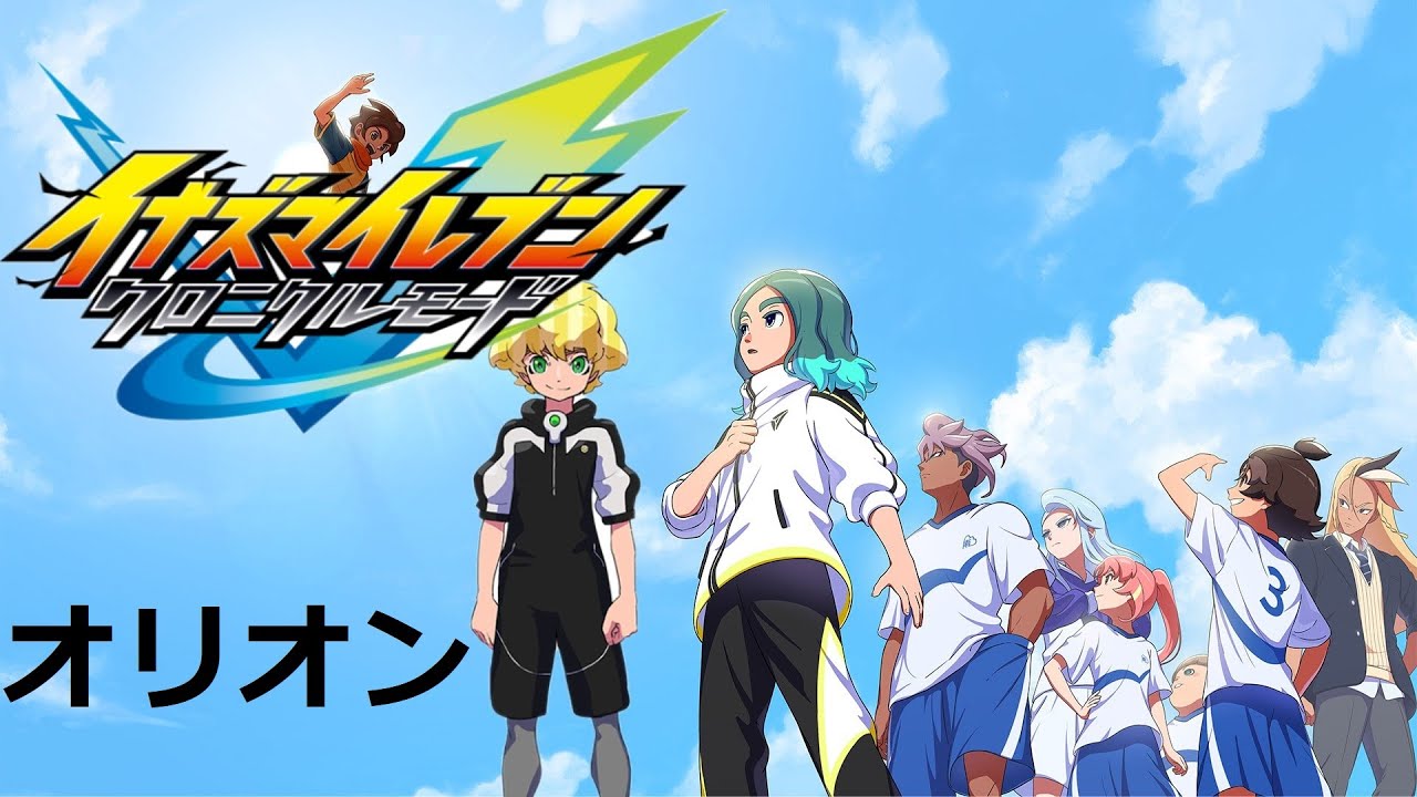【イナズマイレブン 英雄たちのヴィクトリーロード】クロニクルモード オリオンルート [#10]