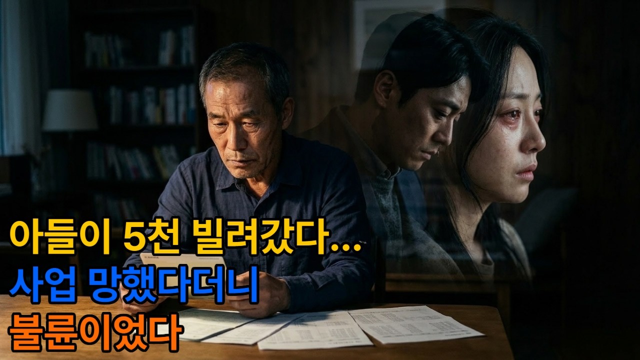 아들이 “사업 망했다”며 5천 빌려갔는데… 불륜까지. 그런데 사실 아버지의 시험이었다 | 실화사연