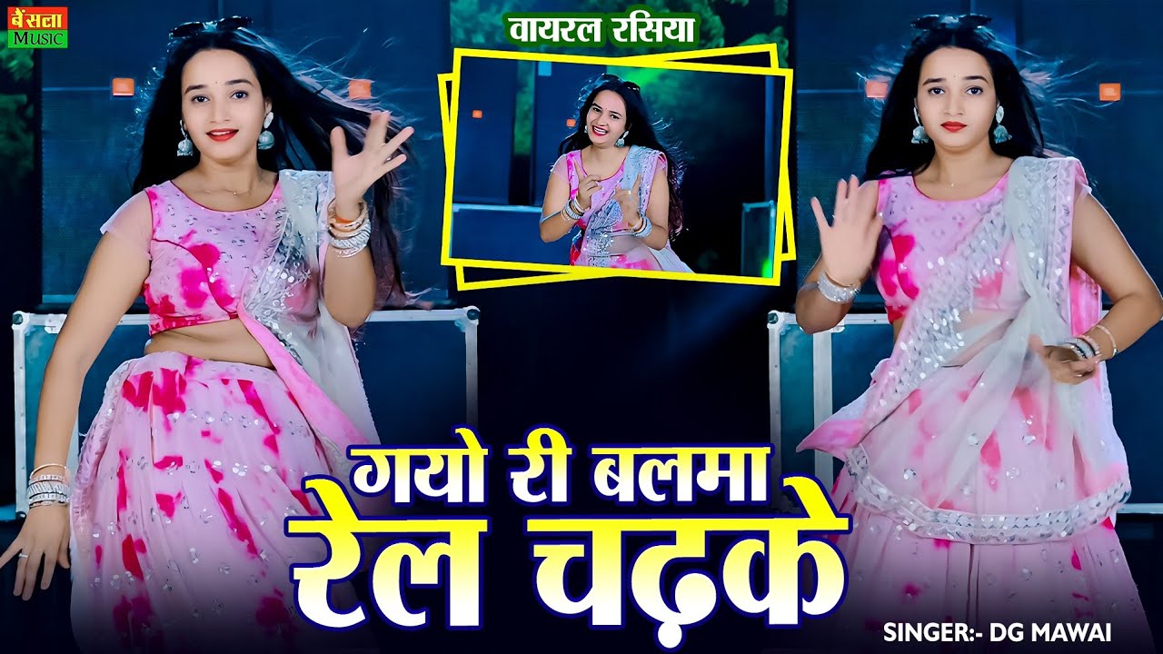 New Dj Rasiya || गयो री बलमा रैल चढके || Gayo Ri Balma Rail Chadke || Dg Mawai Rasiya 2025 