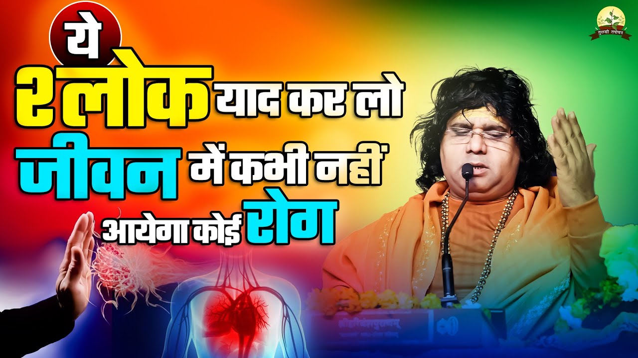 ये श्लोक याद कर लो, जीवन में कभी नहीं आयेगा कोई रोग | Acharya Shri Kaushik Ji Maharaj
