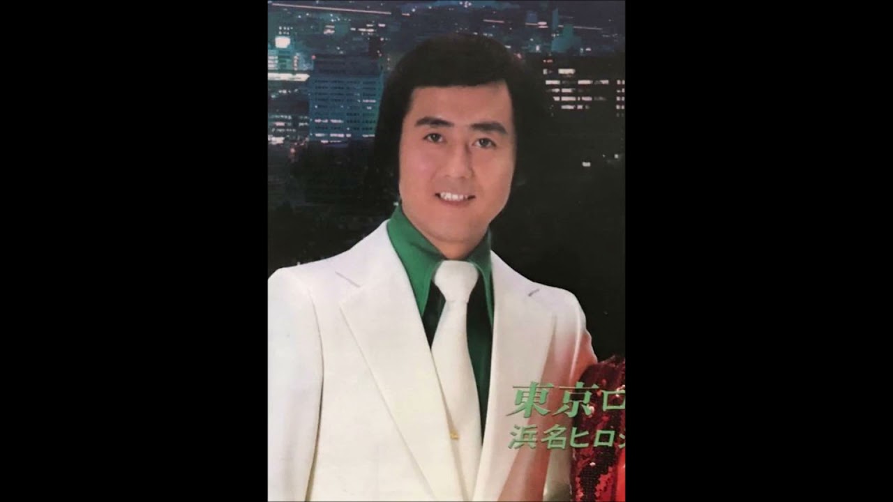 ★　鶴岡雅義と東京ロマンチカ　「北国のふたり」　浜名ひろし　美帆さゆみ　ムードコーラス　ムード歌謡