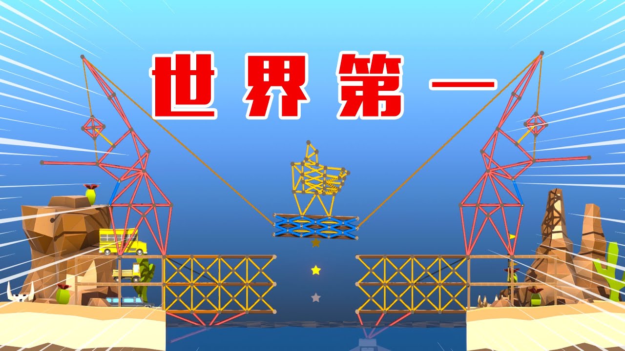 造桥鬼才：爷青叒回！时隔一个多月我又回来挑战世界第一了！！！ 【咸鱼超闲余】