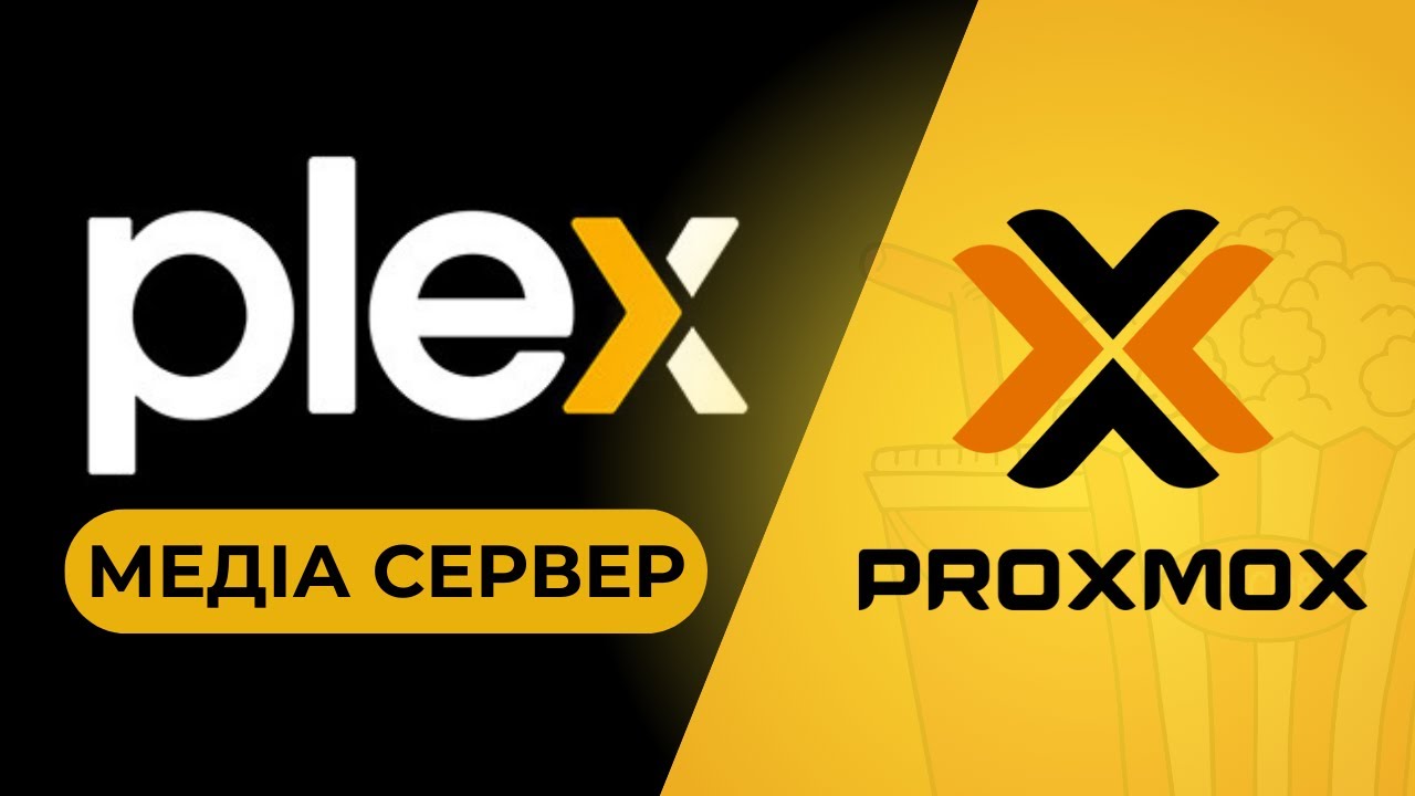 Медіасервер на Proxmox: Встановлюємо Plex у контейнері та підключаємо фільми