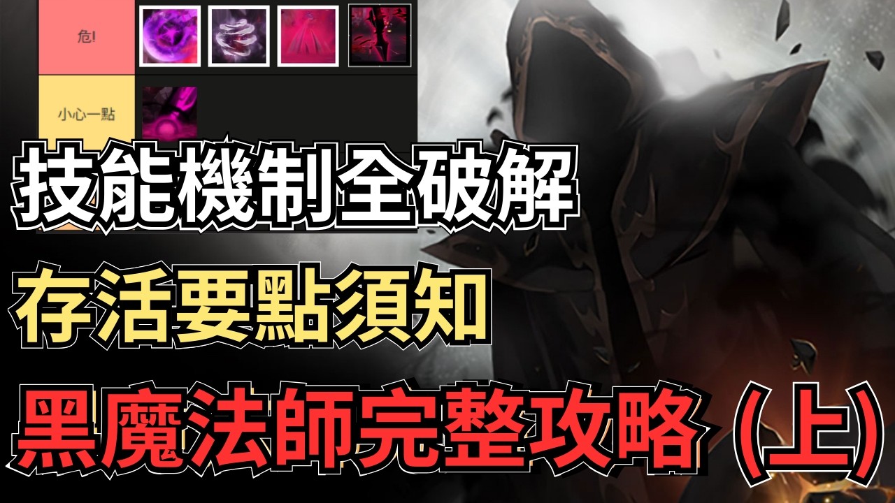 【新楓之谷 - 黑魔法師完整攻略(上)📓】黑魔法師一階/二階實戰解析｜自製老黑技能一圖流｜打法思路分享