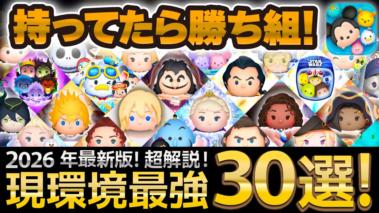 【必見】これが今のツムツムです。本当に強すぎる現環境最強ツム30選！2026年1月最新版！！【ツムツム】戴冠式エルサ、ナミネ、Cバズなど！！