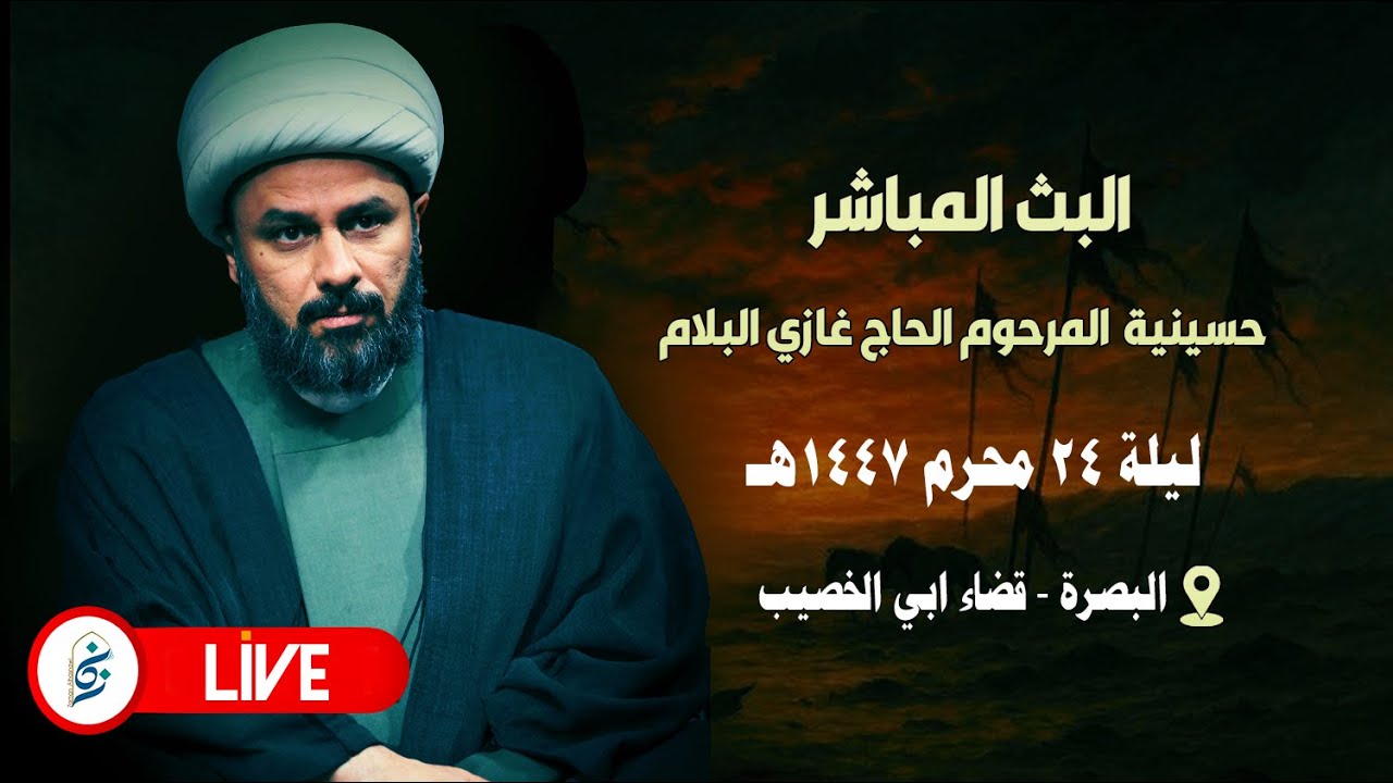 🔴 الان مباشرة من البصرة -حسينية المرحوم غازي البلام - ليلة ٢٤ محرم ١٤٤٧هـ