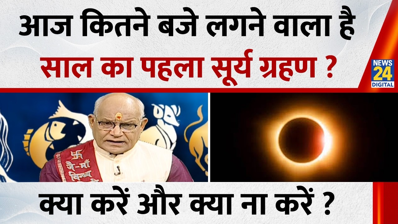 Kaalchakra: आज कितने बजे लगने वाला है साल का पहला सूर्य ग्रहण ? जानिए, क्या करें और क्या ना करें ?