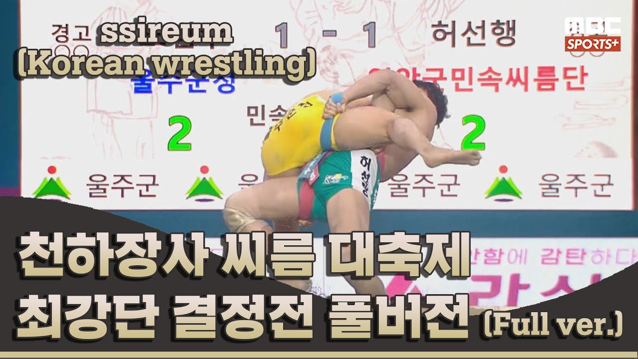 천하장사 씨름 대축제 2일차 풀버전 I 2022 #민속씨름 천하장사 씨름 대축제 2일차 I 2022.11.09 방송 Korea ssireum