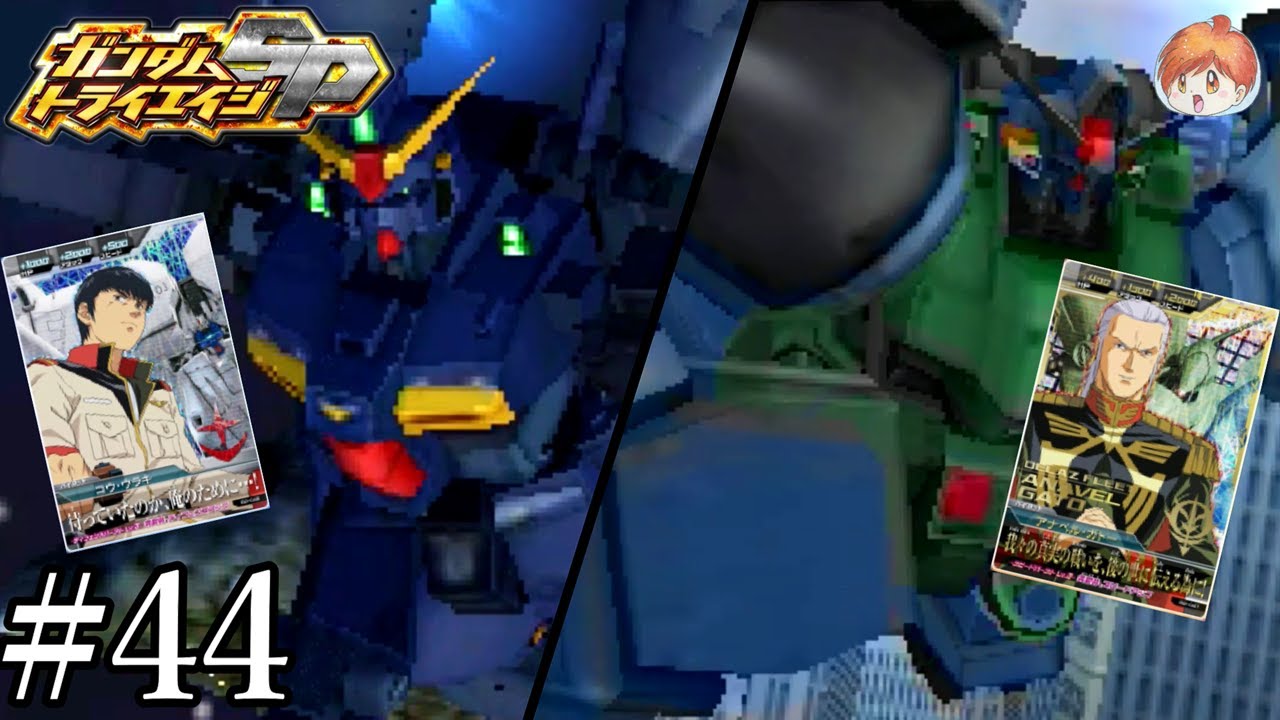 【3DS】“もしも”の世界｢ガンダムトライエイジSP｣#44【BUILD MS2弾】