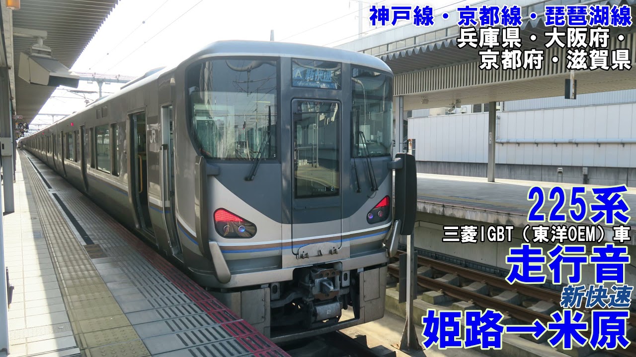 【長時間】225系（東洋OEM三菱IGBT車）　走行音　姫路→米原　（新快速）