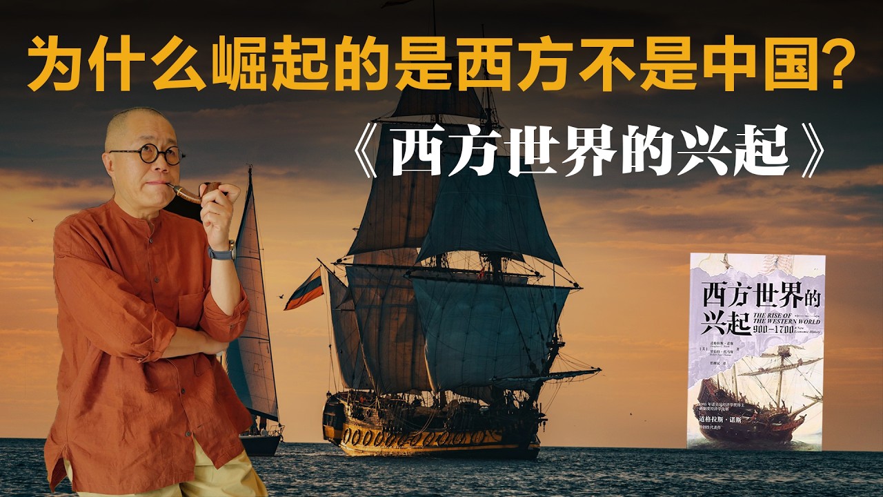 为什么崛起的是西方不是中国？《西方世界的兴起》【梁文道】丨经济学丨制度经济学丨大国崛起丨历史思维丨产权保护丨路径依赖丨读书笔记