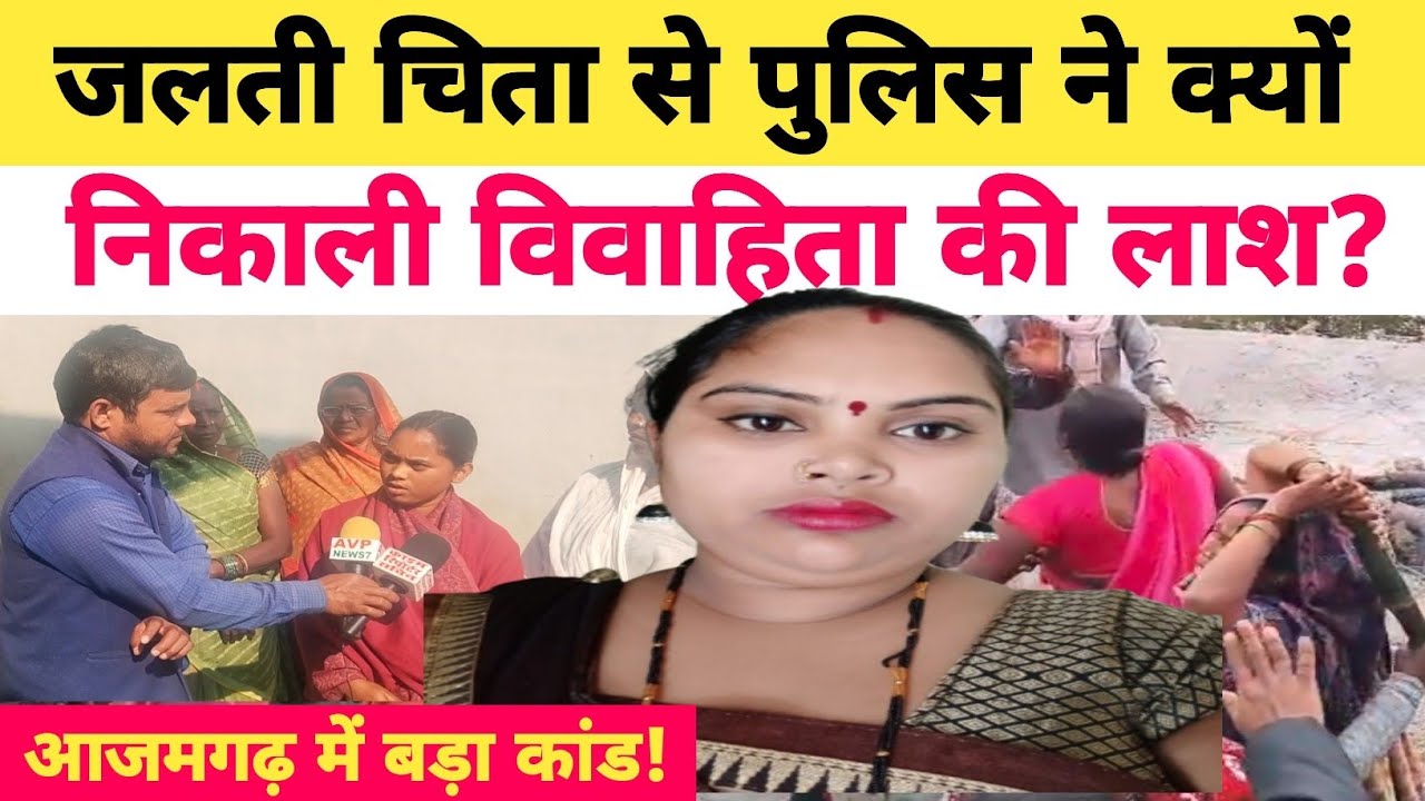 Azamgarh: जलती चिता से Police ने क्यों निकाली Dalit विवाहिता की लाश? विवाहिता को 10 साल से... #crime