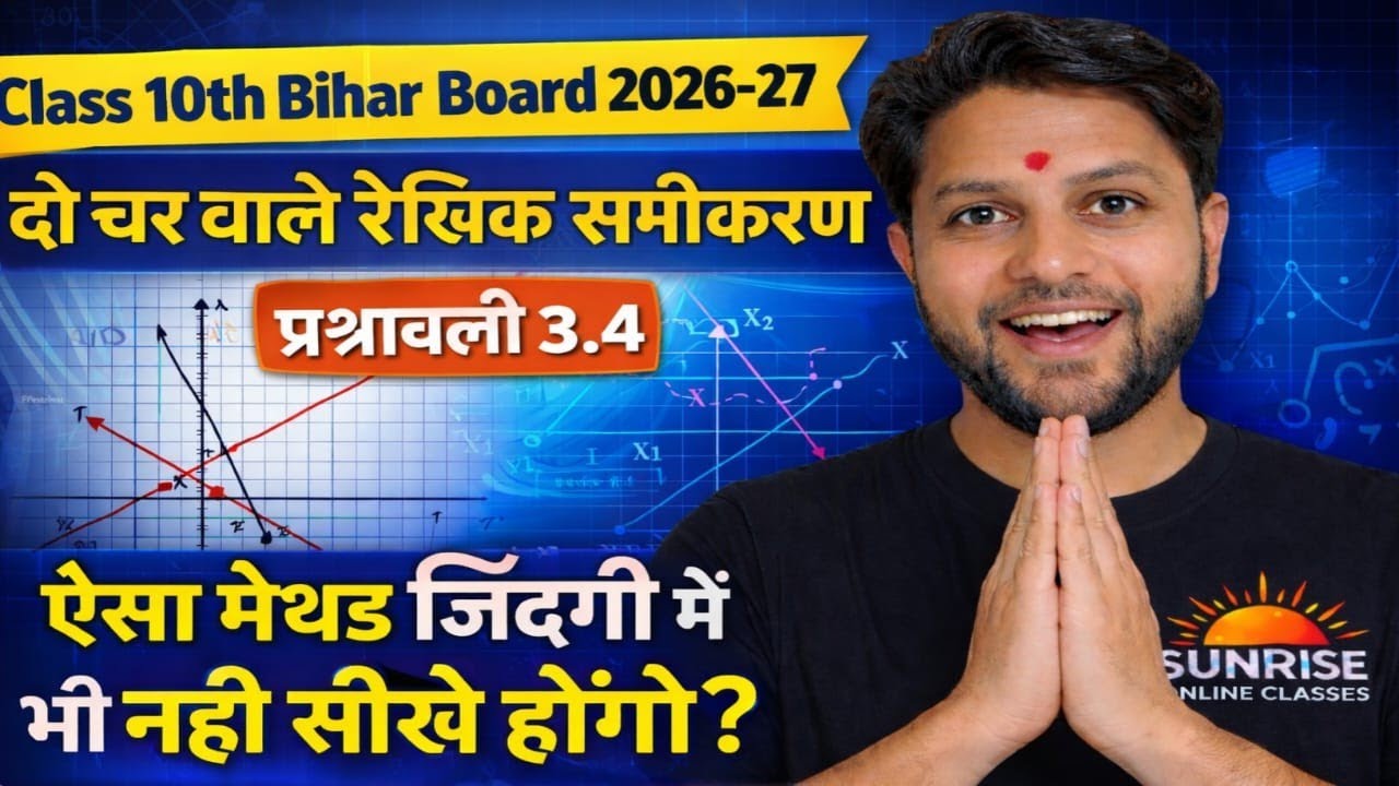 10 वीं  (NCERT) गणित l दो चर वाले रैखिक समीकरण युग्म l प्रश्नावली -  3.4 l 10th Full Sol