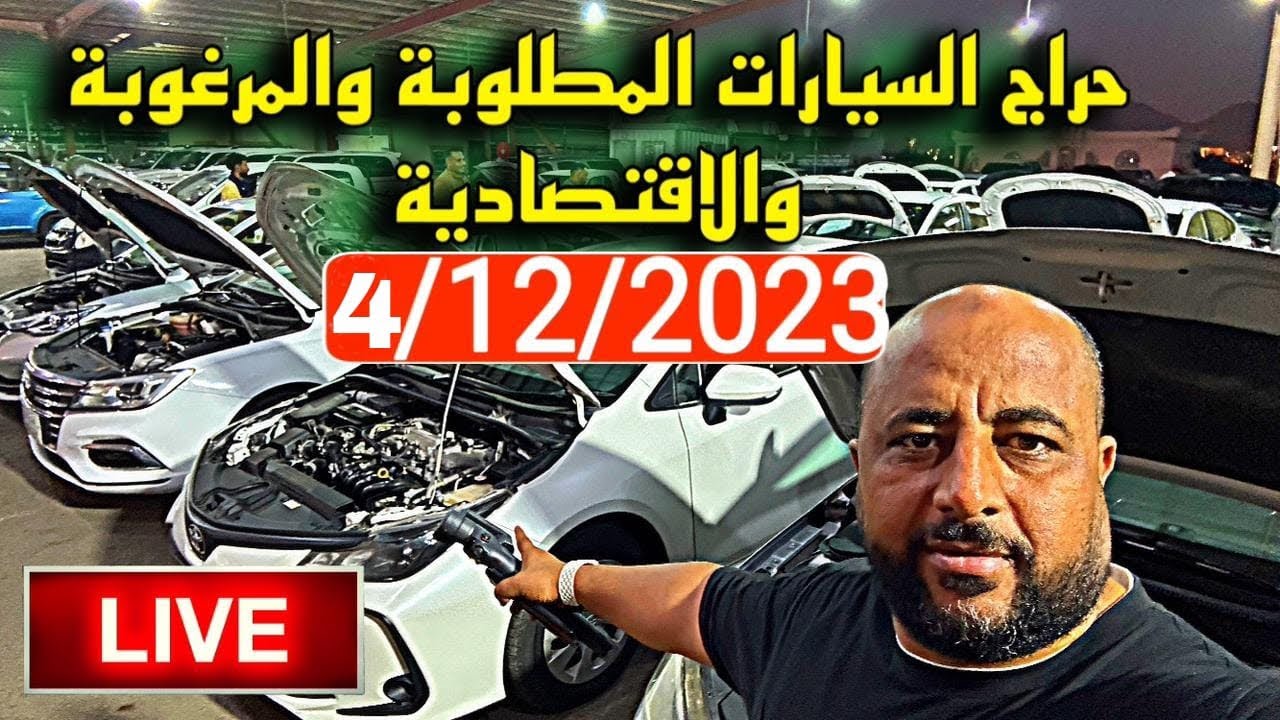 مباشرة اليوم حراج السيارات المستعملة 🇸🇦4/12/2023الفئة الاقتصاديةوالرخيصة والمرغوبة المدنية المنورة