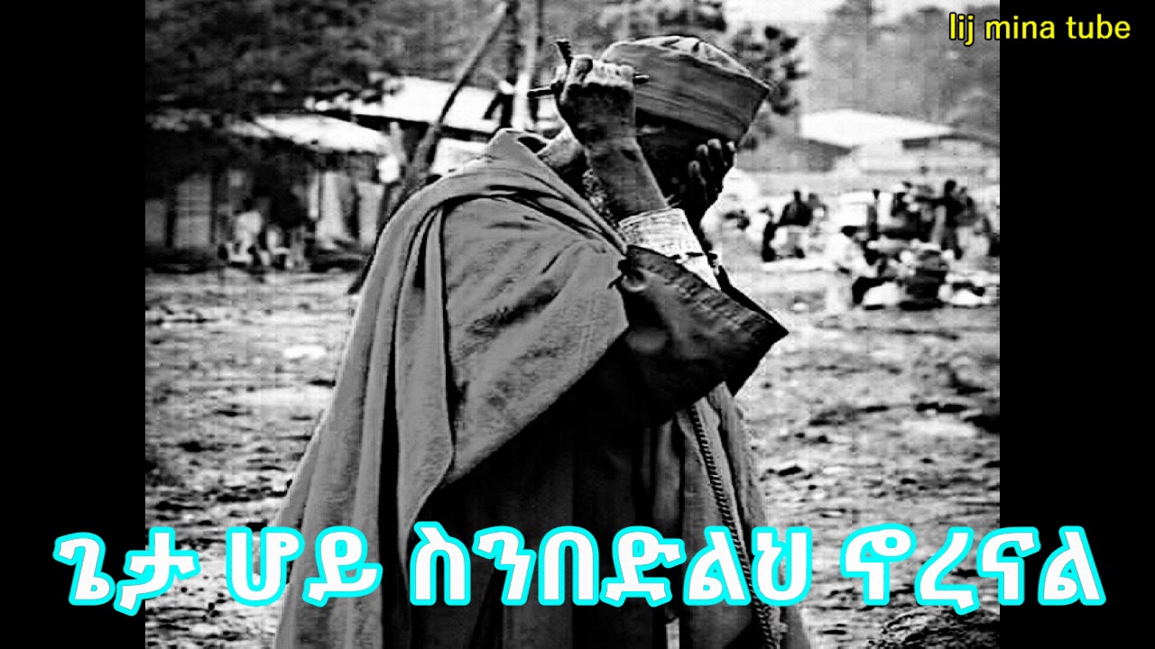 ጌታ ሆይ ስንበድልህ ኖረናል - ሀጥያተኛ የሆነ ብቻ ያድምጠዉ