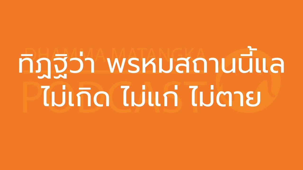 ทิฏฐิว่า พรหมสถานนี้แล ไม่เกิด ไม่แก่ ไม่ตาย