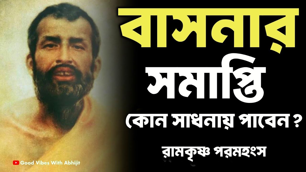 বাসনার সমাপ্তি কোন সাধনায় পাবেন? | Bengali Spiritual Video By Ramkrishna Paramhansa