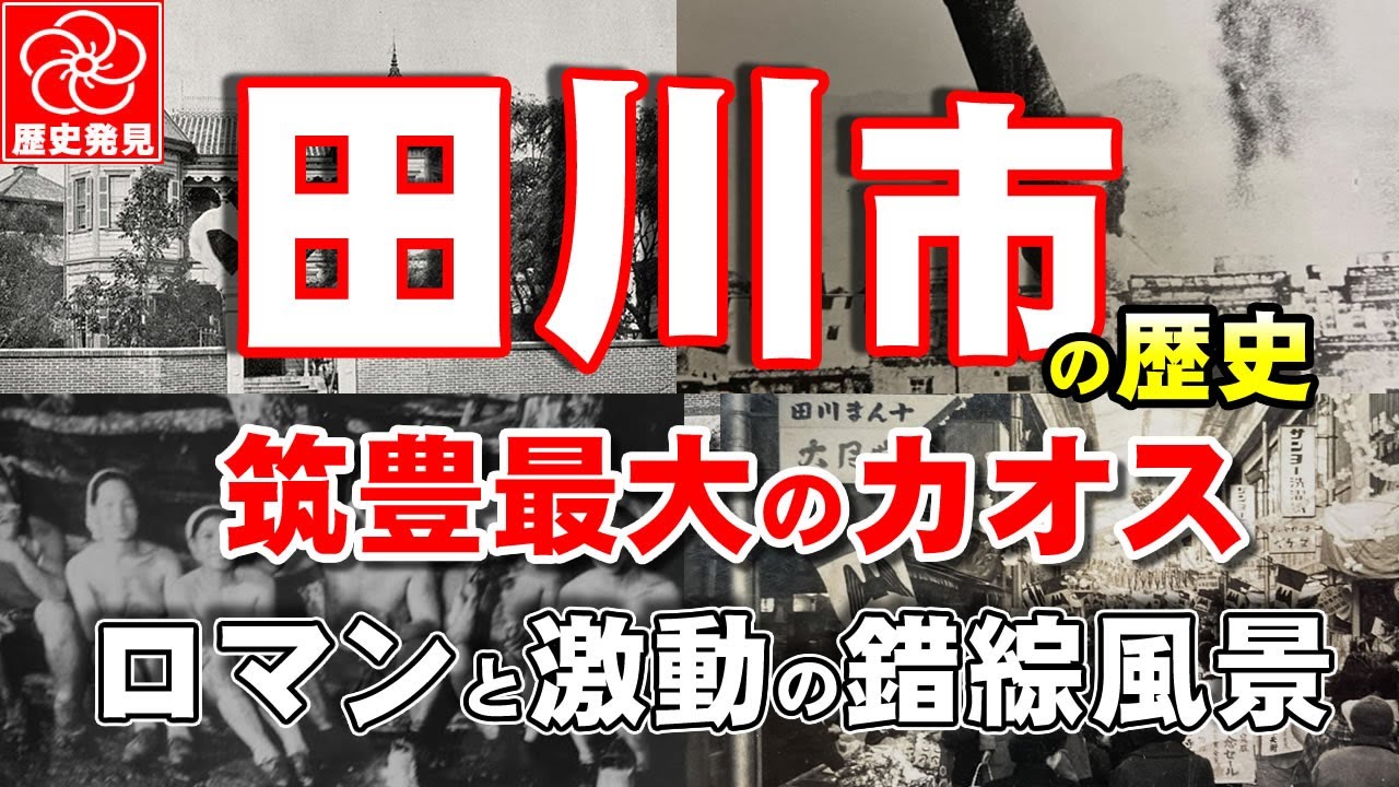 【田川市の歴史】筑豊炭鉱最大のカオスな田川市。炭坑で賑わった伊田商店街、後藤寺駅の銀天街街、インスタ映えする三井寺、川筋男を癒した遊郭・歓楽街を歩き古代遺跡群のロマンと激動が錯綜した田川市の歴史動画。