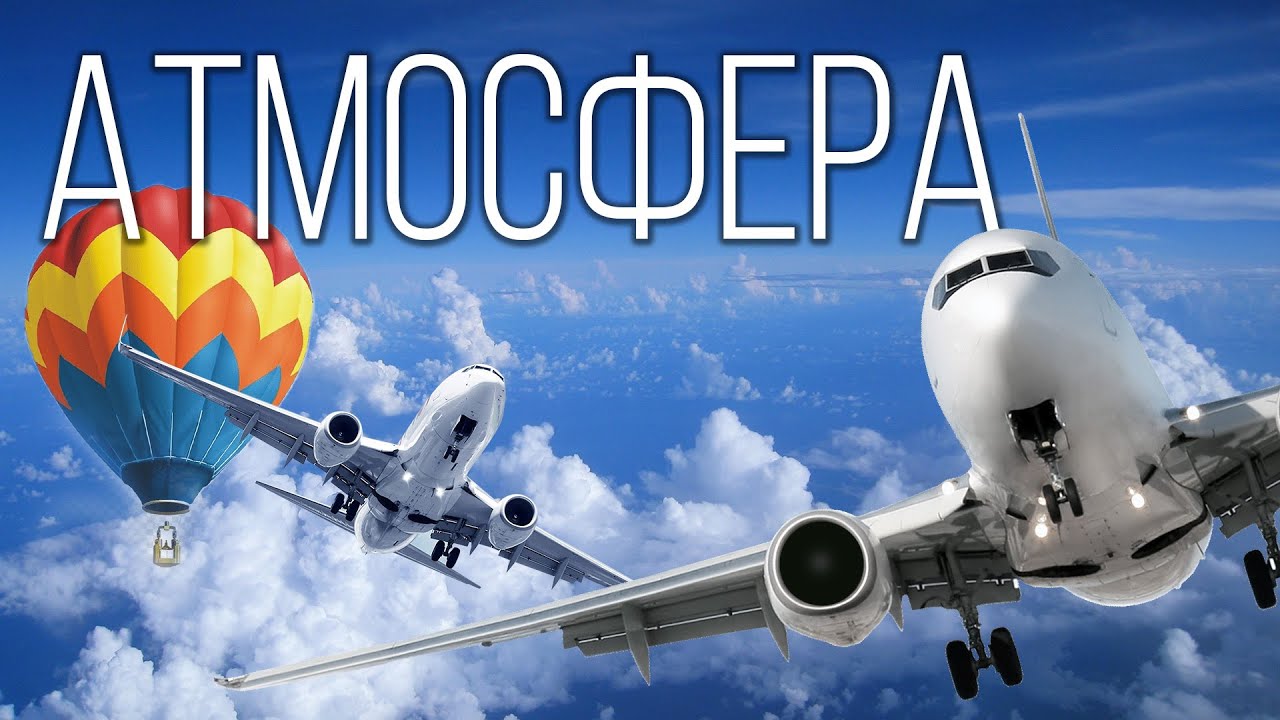Атмосфера: Газовая Оболочка Небесного Тела | Интересные факты про атмосферу Планеты Земля