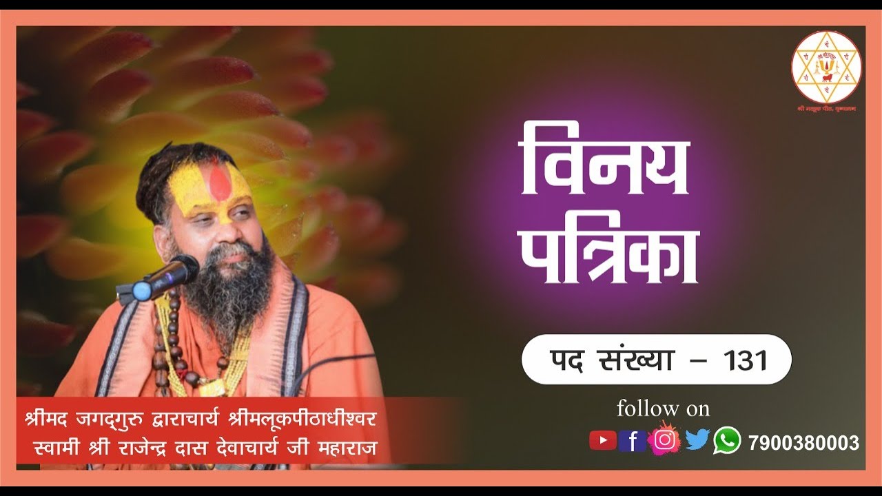 विनय पत्रिका पद ||131 ||