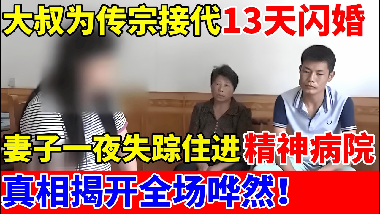 大叔与相识13天美女闪婚,新婚妻一夜失踪住进精神病院!真相揭开全场哗然【人间真情录】