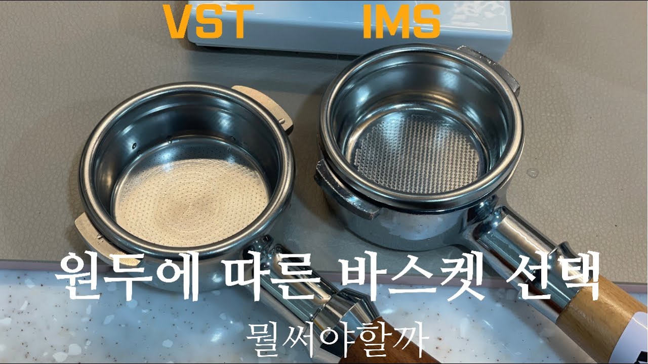 필터 바스켓 알고 쓰자! IMS,VST 어떤걸 써야할까