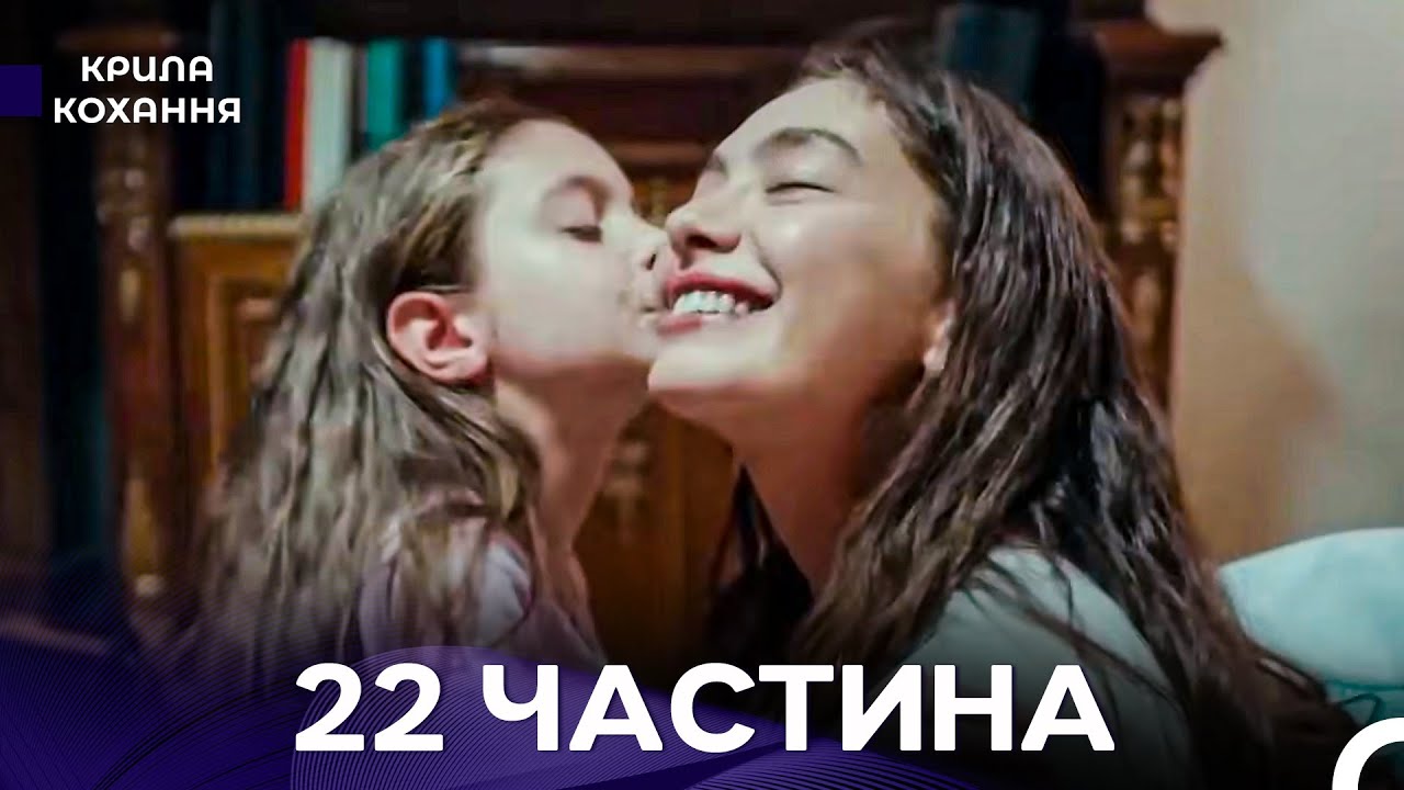 Крила Кохання 22 Частина (Дубльовано українською)