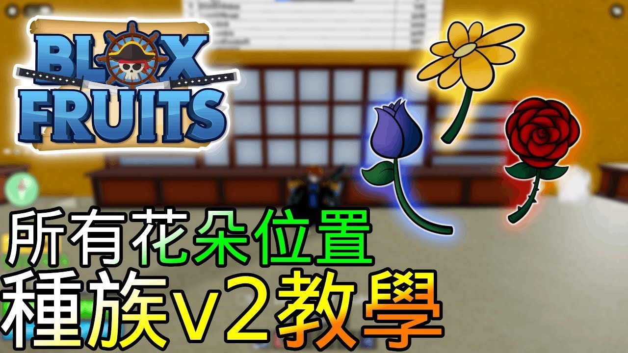 【凡人】種族v2最新版詳細教學！獲得的步驟以及加成！| Roblox Blox Fruit