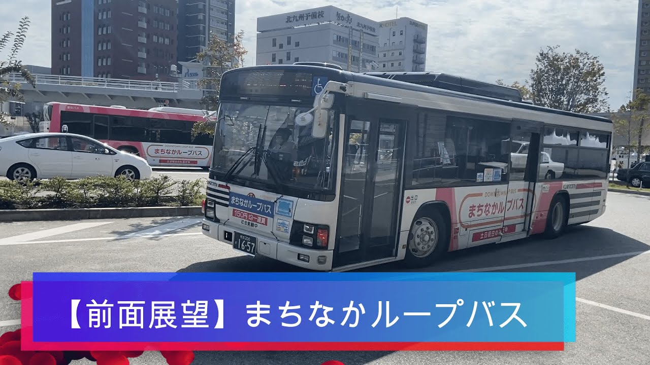【前面展望】熊本市まちなかループバス【熊電バス】
