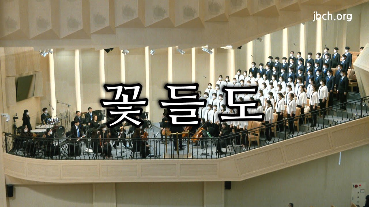 꽃들도  -광주교회 주일찬양-