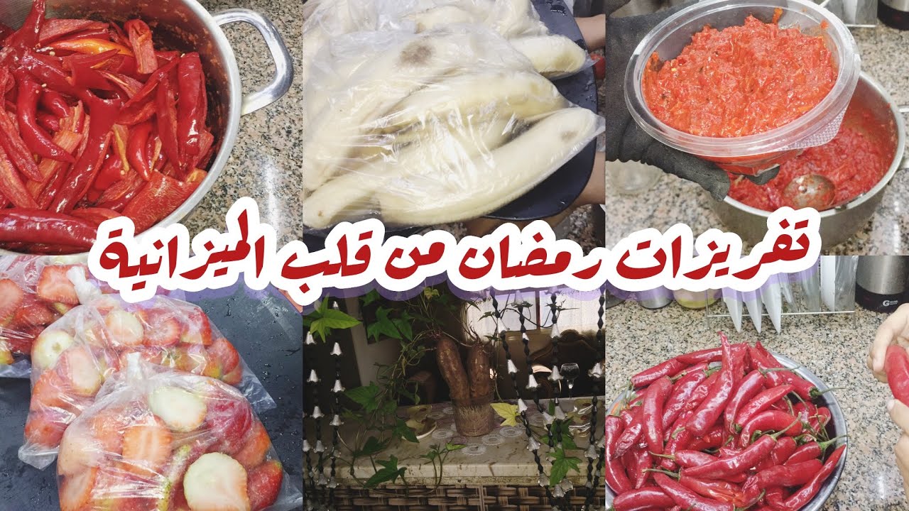 تفريزات رمضان من قلب الميزانية 🌶🍓استعدي علي اد الايد