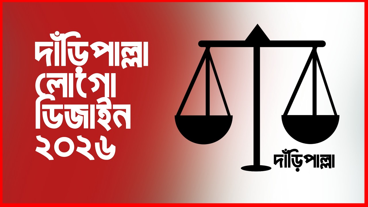 দাঁড়িপাল্লা লোগো ডিজাইন | মোবাইল দিয়ে লোগো তৈরি ২০২৬ | how to create easy logo design
