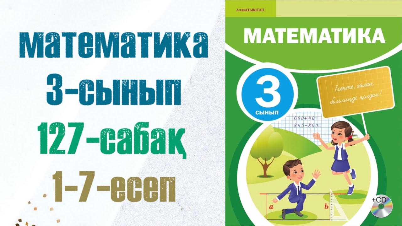 3 сынып математика 127 сабақ. Матем 3 сынып 127 сабак