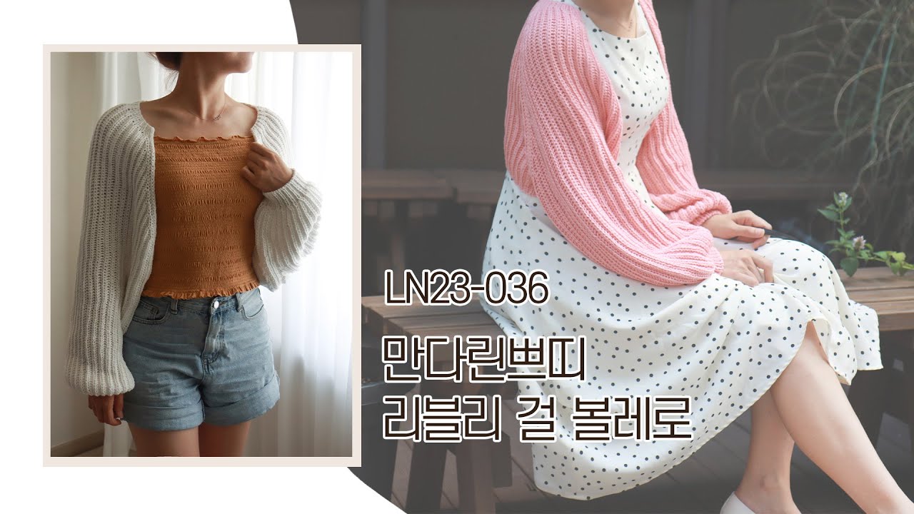 [리네아튜토리얼]만다린쁘띠 러블리걸 볼레로 | 뜨개가디건/가디건뜨기/리네아/how to make a bolero/LN23-036