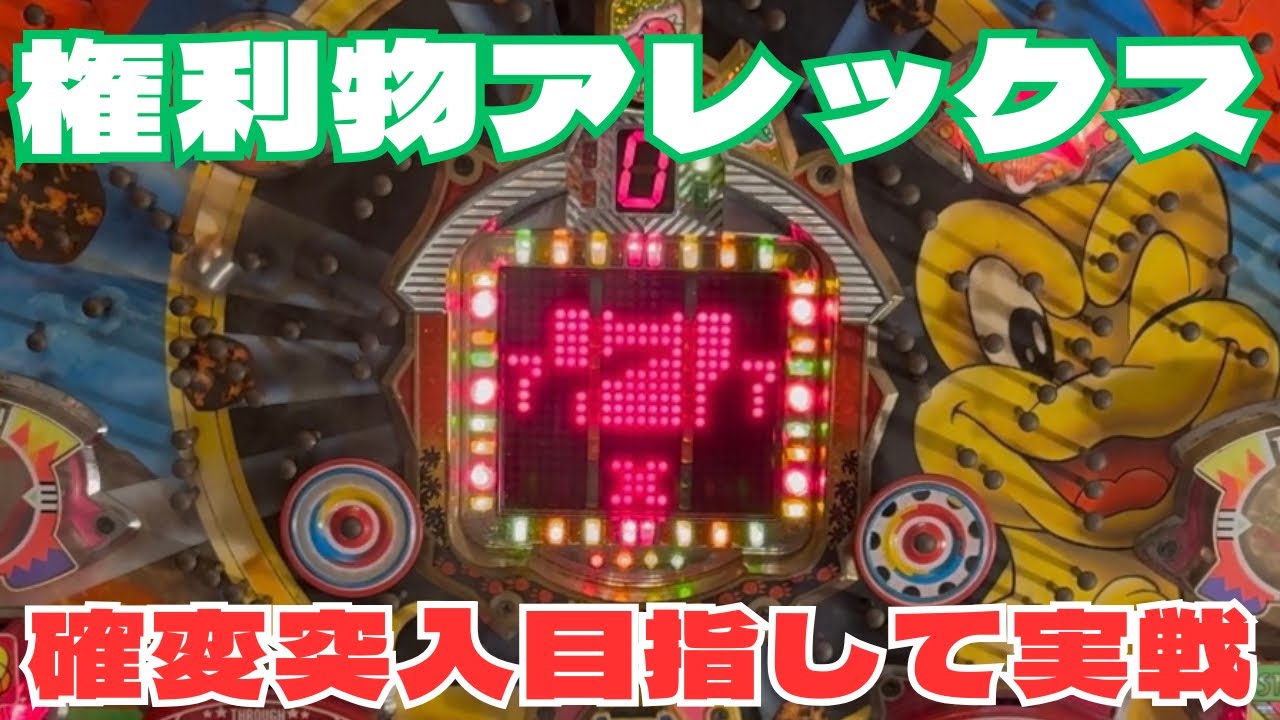 【変則権利物】大好きだったアレックス！　まさむら（1994）