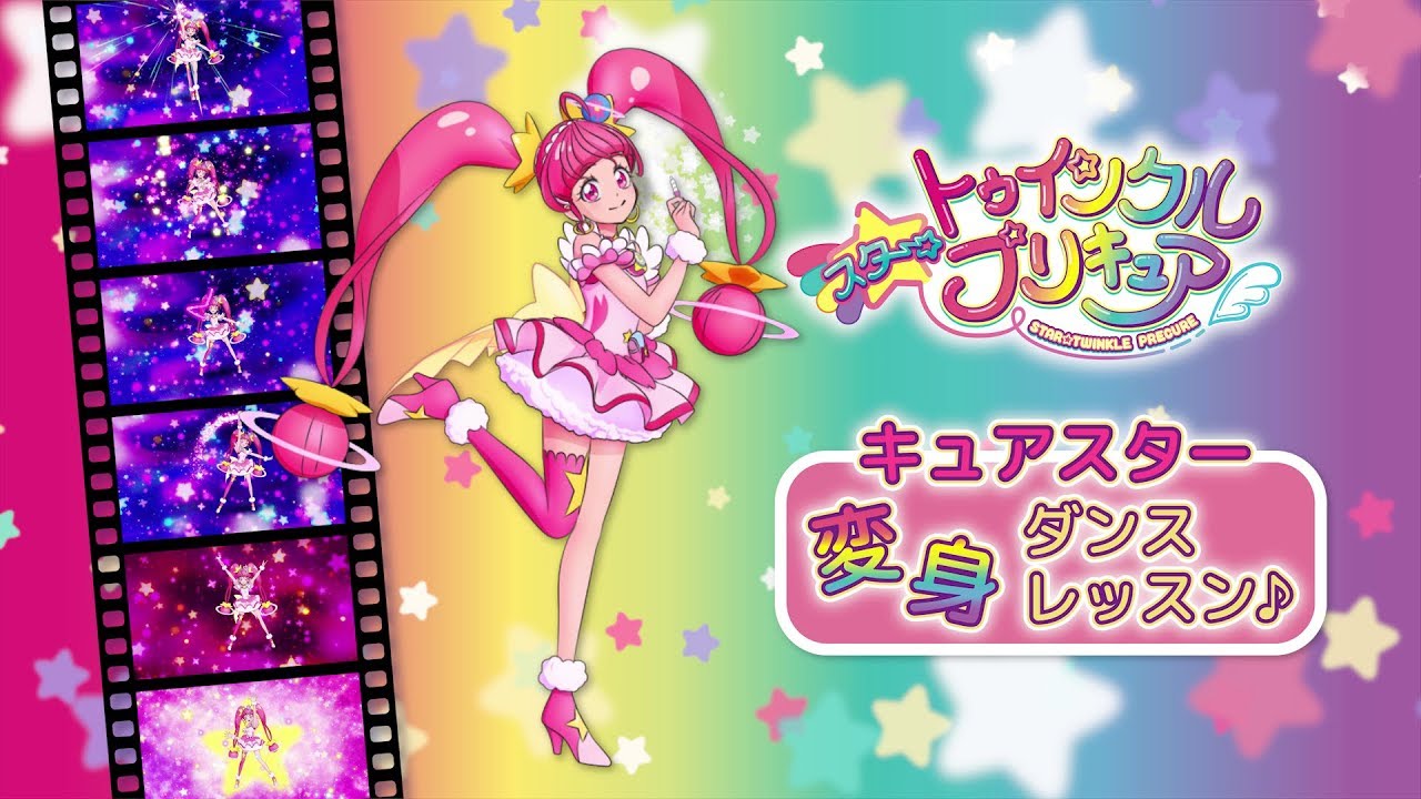 「スター☆トゥインクルプリキュア」変身ダンスレッスン