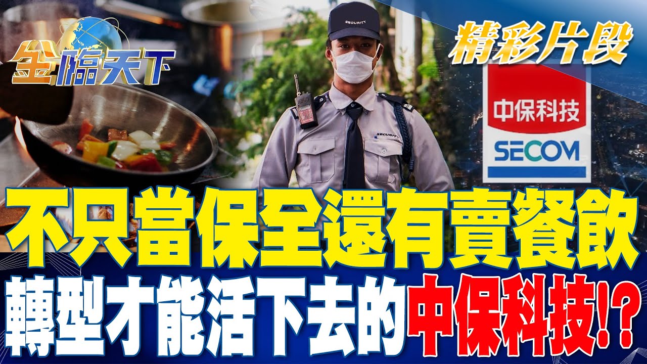 不只當保全還有賣餐飲 轉型才能活下去的中保科技！？ | 金臨天下 20231009@tvbsmoney