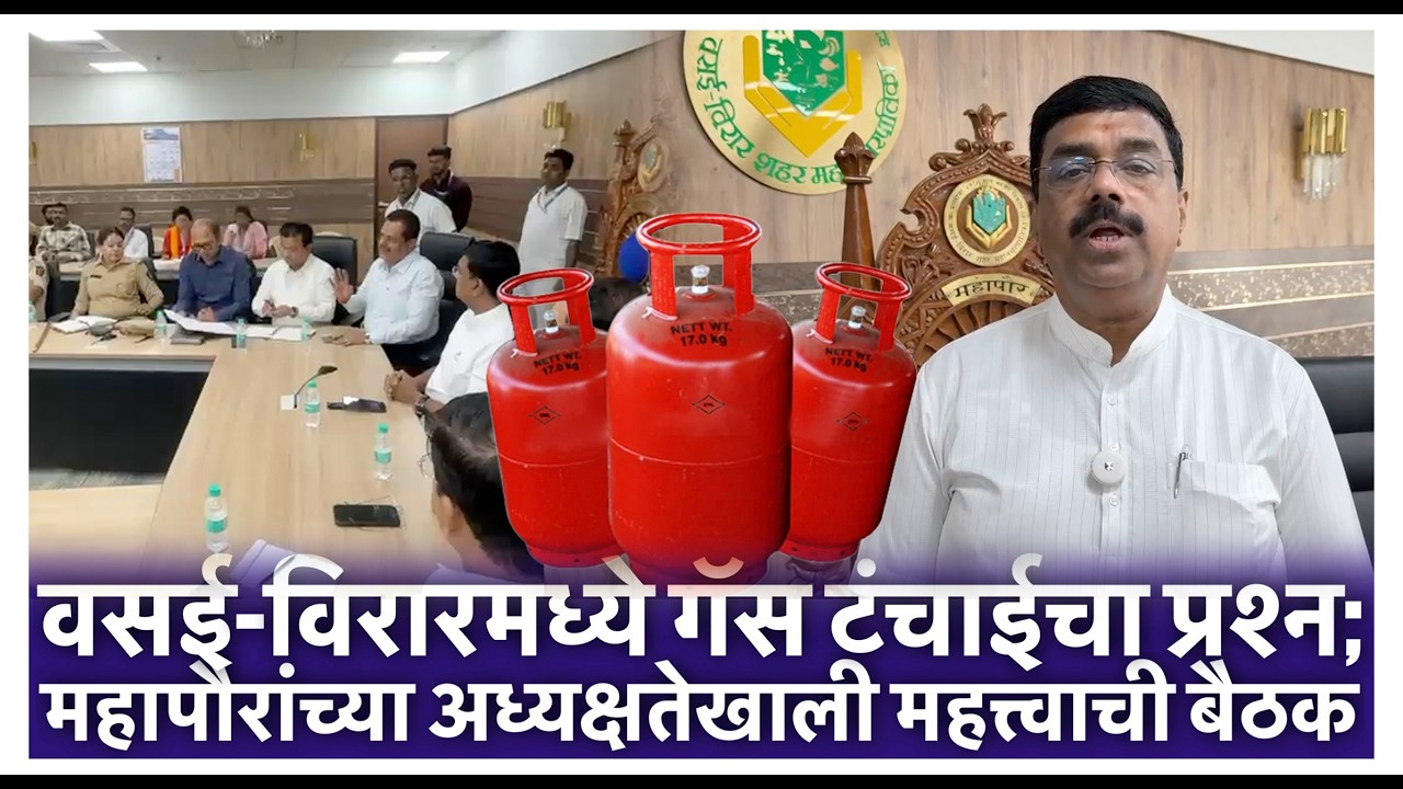 वसई-विरारमध्ये गॅस टंचाईचा प्रश्न; महापौरांच्या अध्यक्षतेखाली महत्त्वाची बैठक