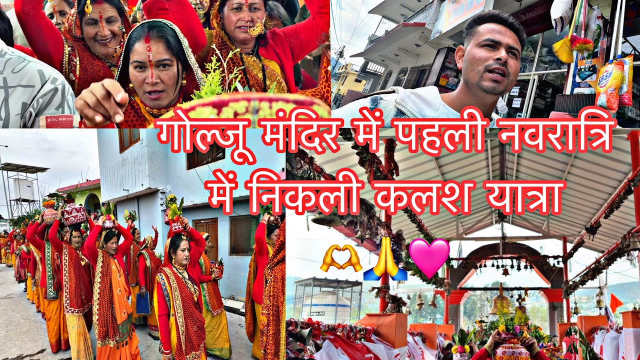 pehli Navratri mein gaye गोलजू गोलू देवता मंदिर चम्पावत और निकली कलश यात्रा 🫶👏🏻🌺🥀😍
